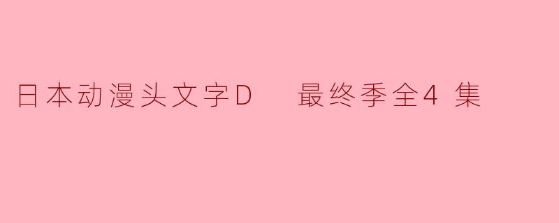 日本动漫头文字D 最终季全4集